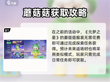 🎮元梦之星蘑菇菇服装获取攻略！✨截图2