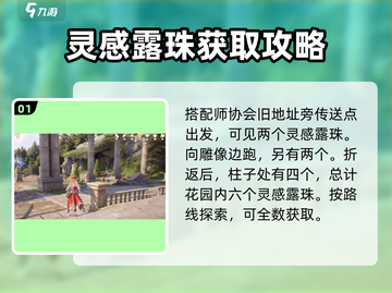 无限暖暖🔥纪念山地灵感露珠收集秘籍💎截图2