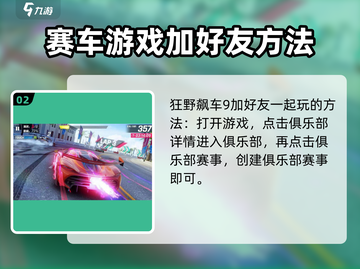 狂野飙车9🎉加好友联机玩法攻略来了！截图3