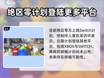绝区零🔥Switch独占？上线平台大曝光！截图2
