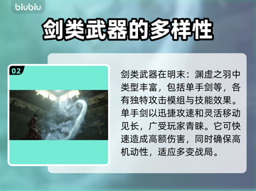 明末渊虚之羽：剑类武器大揭秘！⚔🔥截图3