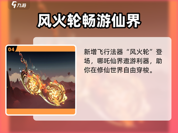 《问剑长生》哪吒传奇联动来袭💥截图5
