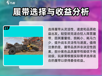 创世战车🔥履带选择技巧，轻松制霸战场！截图2