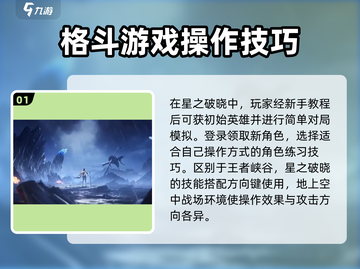 王者荣耀星之破晓🔥新手必看技巧合集⚡截图2