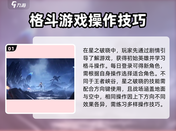 王者荣耀✨星之破晓❌新手必看技巧合集截图2