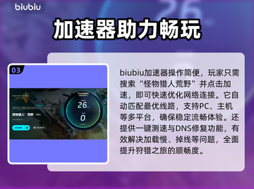 🔥《怪物猎人荒野》加速器推荐！🚀截图4