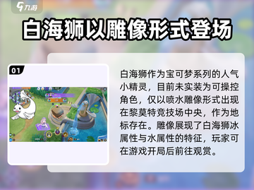 宝可梦大集结🔥小海狮位置全揭秘！轻松取胜的秘密武器✨截图2