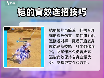 星之破晓🔥铠技能详解，超强攻略等你来！截图4