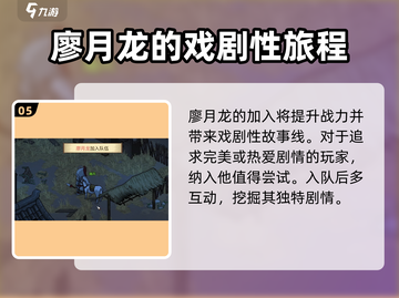 大侠立志传🔥廖月龙入队全流程攻略💎截图6