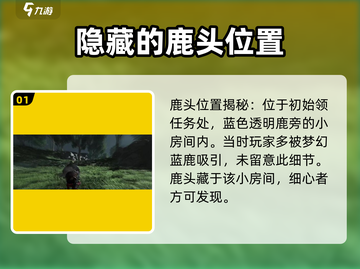 燕云十六声🔥鹿头位置大揭秘！ Gamer必看👇截图2