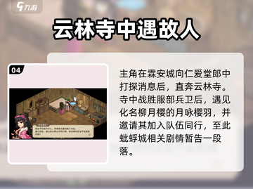 大侠立志传🔥柳月樱剧情通关攻略✨截图5