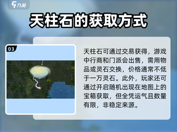 了不起的修仙模拟器💥天柱石获取攻略与用途大揭秘！截图4