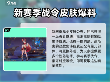 王者荣耀S34战令皮肤大曝光！🔥快来看看有哪些惊喜👇截图2