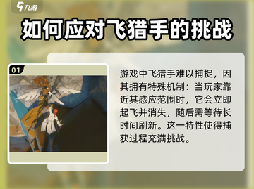 鸣潮⚡飞猎手抓捕超全指南，玩家必看！截图2