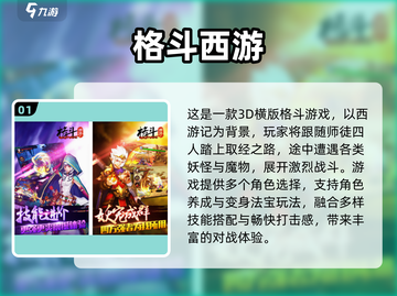 🔥西游格斗手游TOP榜！经典耐玩推荐🎮截图2