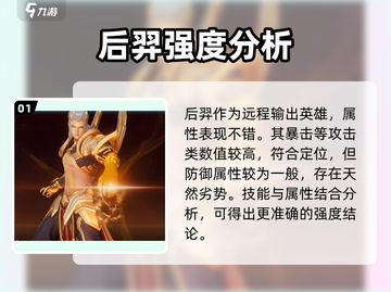 星之破晓后羿强度分析🔥后羿玩家必看！🎉截图2