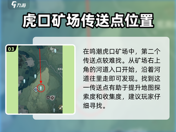 鸣潮🔥虎口矿场传送点位置全解密！💎快来看👇截图4