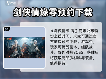 剑侠情缘零🔥上线时间曝光，等你来战！截图2
