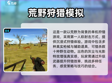 🔥2024最受欢迎猎物游戏排行榜🎮截图5
