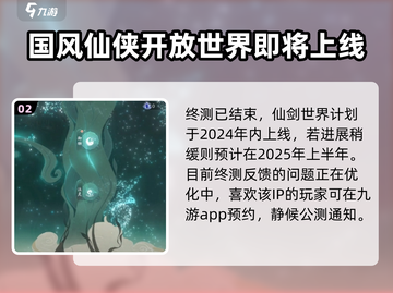 仙剑世界💥首发上线时间🔥抢先知！截图3