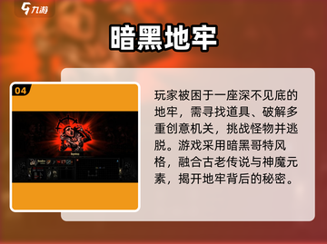 🔥2025高分暗黑游戏TOP榜💥🎮截图5