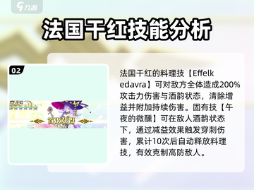 料理次元🔥法国干红角色强度分析来了！还不快看？截图3
