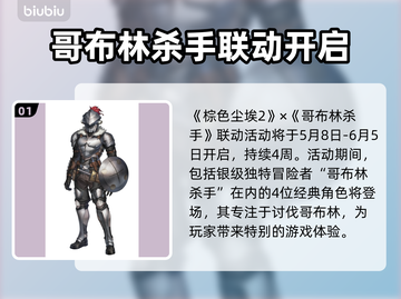 棕色尘埃2×哥布林杀手联动🔥游戏内容大曝光！🎮截图2