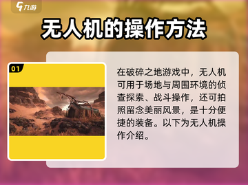 破碎之地无人机🔥使用攻略，轻松制霸战场！🎮截图2