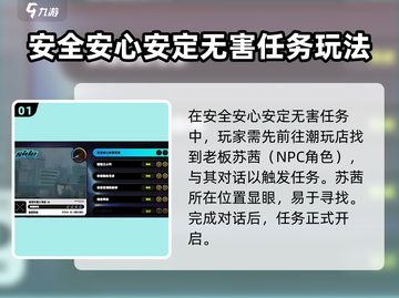 绝区零⚡安全安心任务攻略，必看！✨截图2