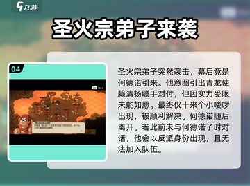 《大侠立志传》何德诺入队方法🔥轻松加入不再愁！截图5