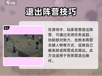 《大侠立志传》如何退出阵营？💥截图2