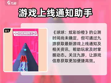 球球大作战🔥炫彩纷橙公测时间曝光！💥截图2