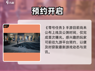 《零号任务》上线倒计时！🔥截图2