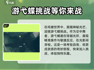 鸣潮🔥游弋蝶挑战位置大曝光！快来打卡✨截图2