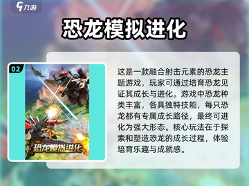 🦖恐龙大战🎉2025必玩有趣恐龙游戏推荐截图3