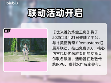 🔥优米雅炼金工房新联动曝光！🎮💥截图2