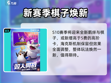 🔥金铲铲S10上线时间曝光！🎮截图4