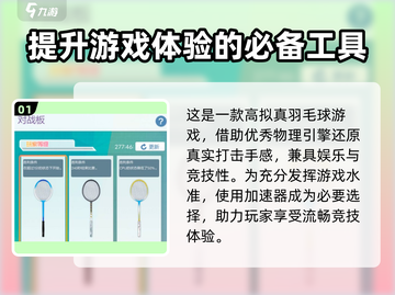 全民羽毛球🔥必备加速器，玩-game不卡顿-soeasy！截图2