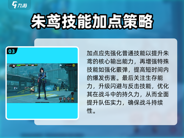 绝区零🔥朱鸢技能加点攻略大全！新手必看⚡截图4