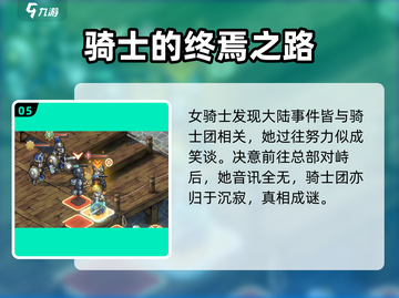 铃兰之剑🔥骑士团线全流程攻略，结局大揭秘！截图6