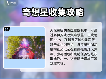 无限暖暖奇想星挑战🔥攻略秘籍🎉截图2