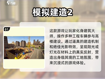 2025最受欢迎的模拟建筑手游🔥你玩过几款？截图2