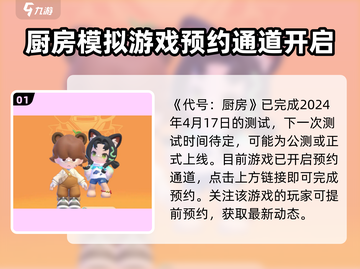 代号厨房测试时间🎉《代号厨房》下次测试等你来！🔥截图2