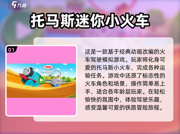 托马斯小火车游戏推荐🔥2024热门下载📖截图2