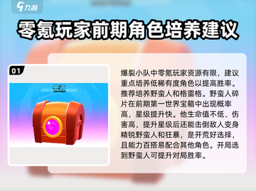 爆裂小队零氪攻略🔥轻松玩转游戏⚡截图2