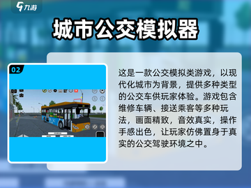🎮🔥2025超火公交模拟器游戏大汇总！🚌✨截图3