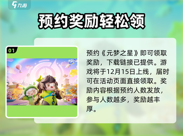 🎮元梦之星预约礼包限时领取！🔥截图2