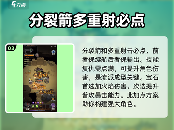迷雾大陆⚡多重射击流玩法超详细解析！💥截图4