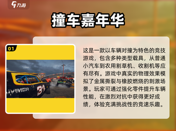 💥2025最火汽车对撞游戏排行榜🔥截图2