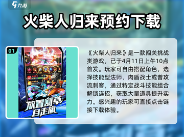 火柴人归来🔥首发时间曝光！玩家尖叫预约中截图2